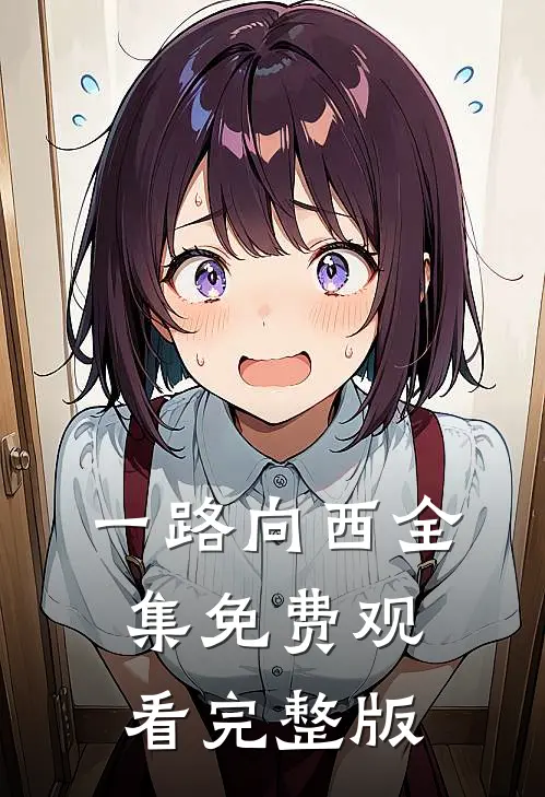 一路向西全集免费观看完整版