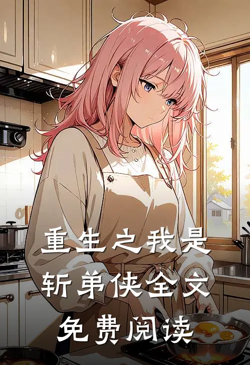 重生之我是斩弟侠全文免费阅读