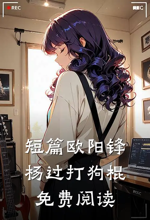 短篇欧阳锋杨过打狗棍免费阅读