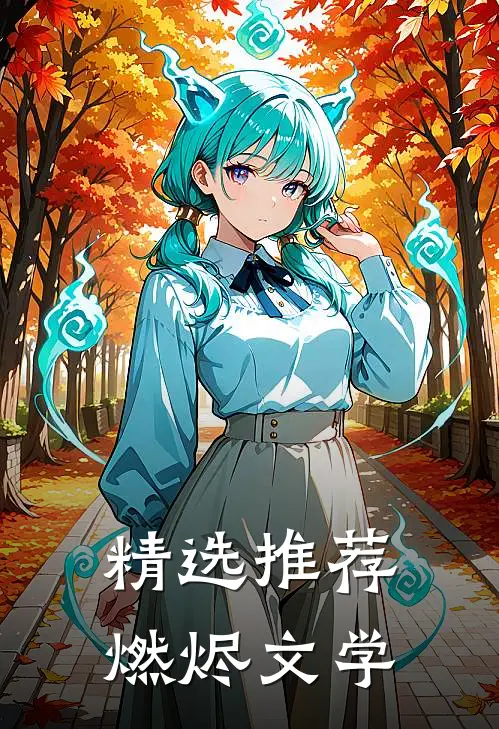 精选推荐燃烬文学