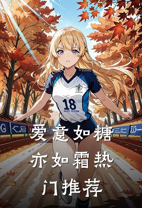 爱意如糖亦如霜热门推荐