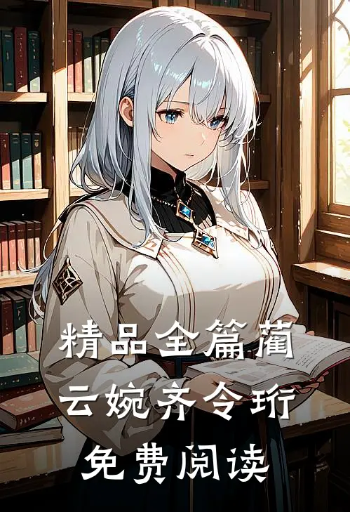 精品全篇蔺云婉齐令珩免费阅读