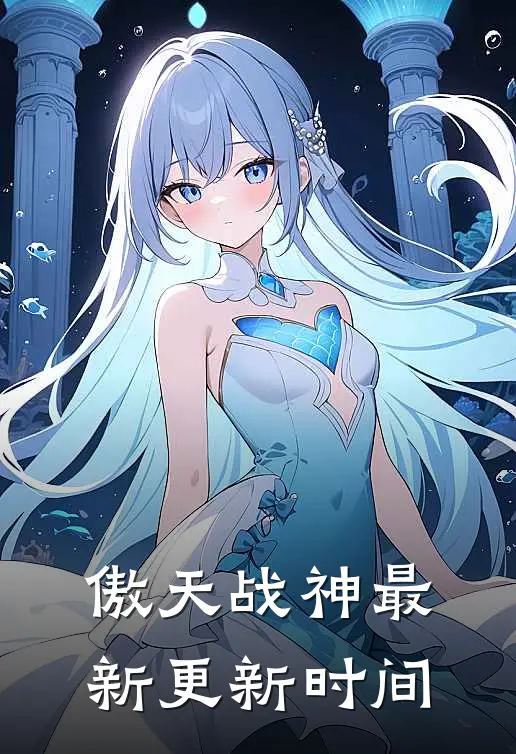 傲天战神最新更新时间