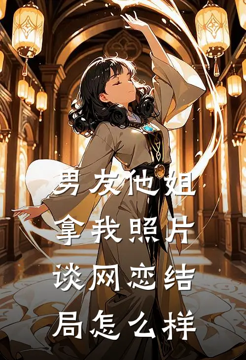 男友他姐拿我照片谈网恋结局怎么样