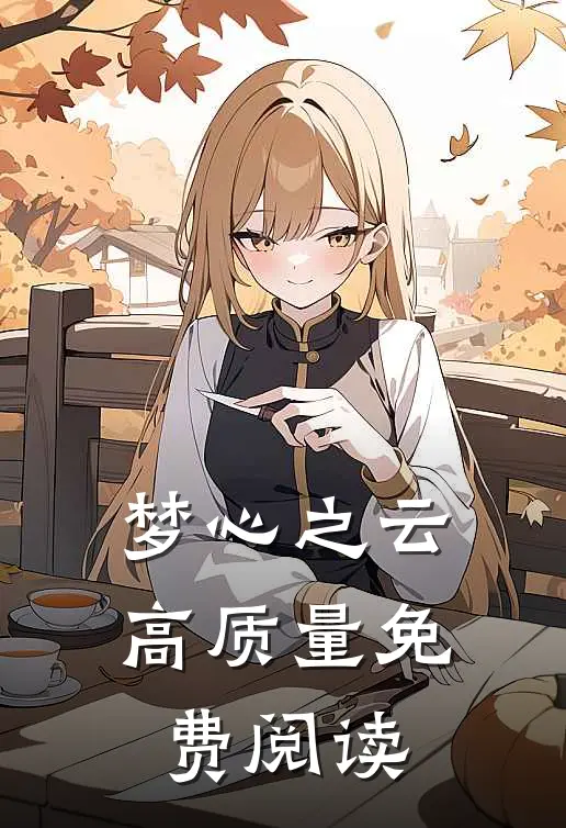 梦心之云高质量免费阅读