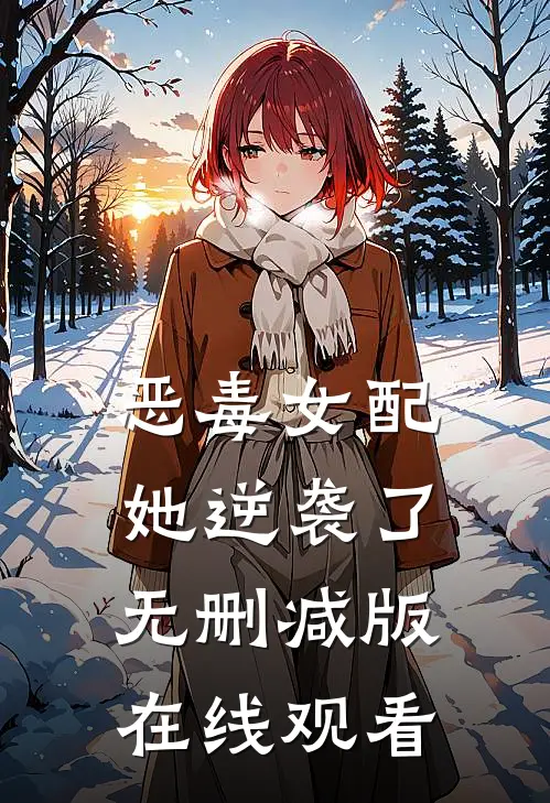 恶毒女配她逆袭了无删减版在线观看