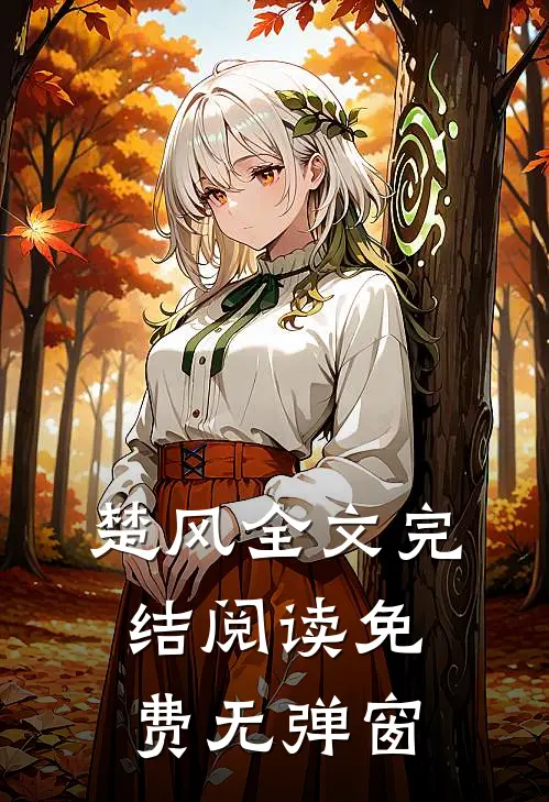 楚风全文完结阅读免费无弹窗