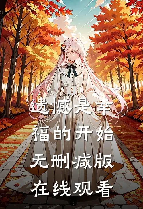 遗憾是幸福的开始无删减版在线观看