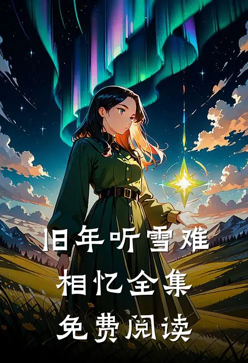 旧年听雪难相忆全集免费阅读