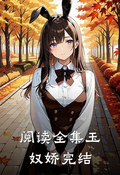 阅读全集玉奴娇 完结