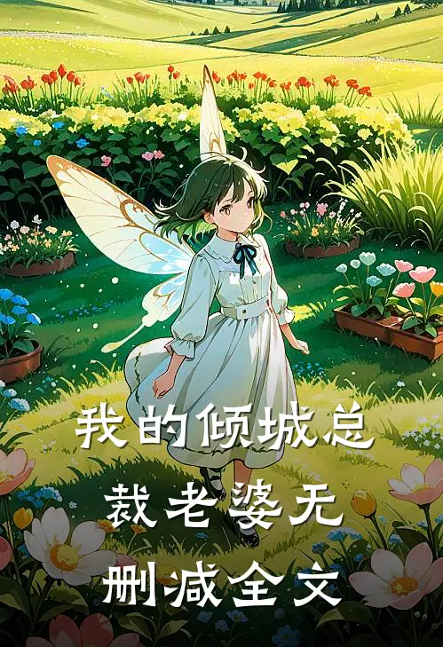 我的倾城总裁老婆无删减全文