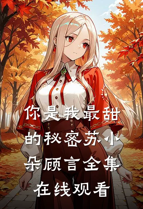 你是我最甜的秘密苏小朵顾言 全集在线观看