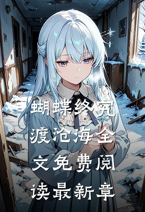 蝴蝶终究渡沧海全文免费阅读最新章