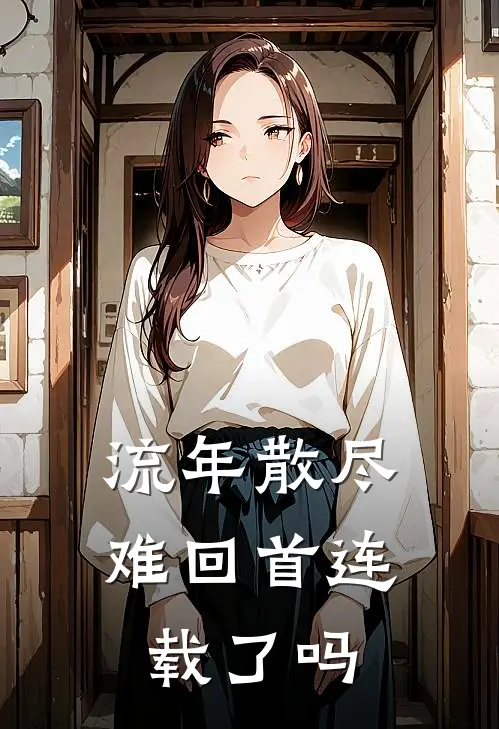 流年散尽难回首连载了吗