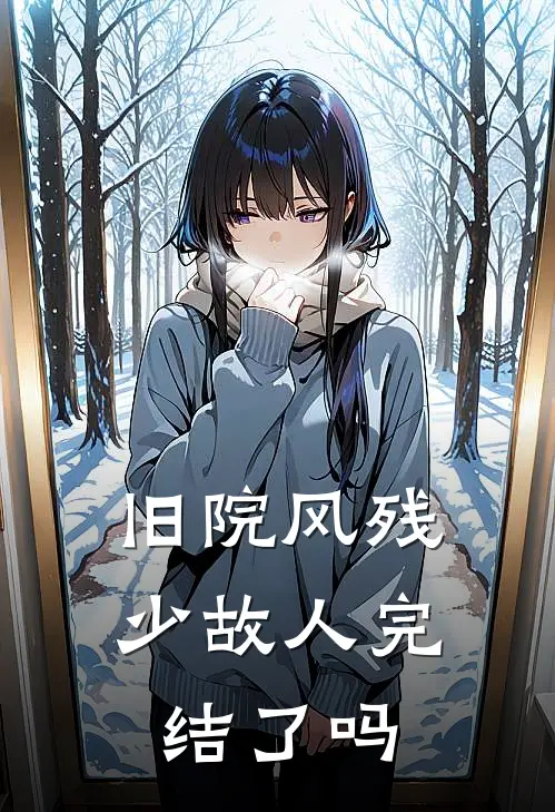 旧院风残少故人完结了吗
