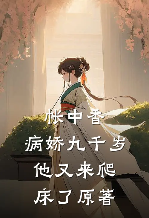 帐中香：病娇九千岁他又来爬床了原著
