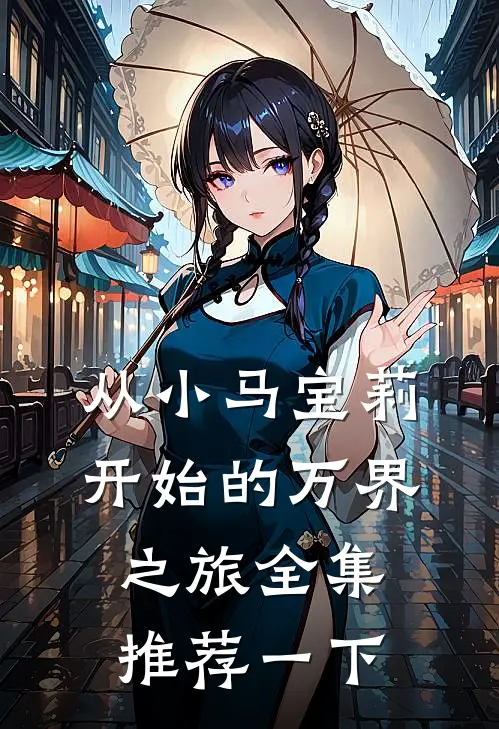 从小马宝莉开始的万界之旅全集推荐一下