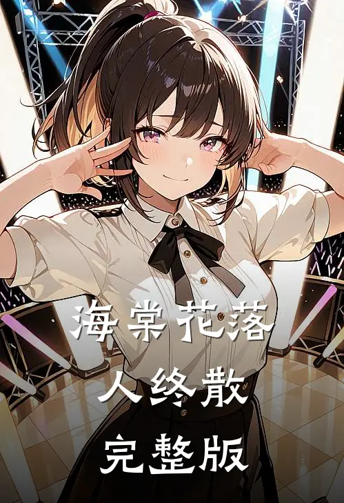 海棠花落人终散完整版