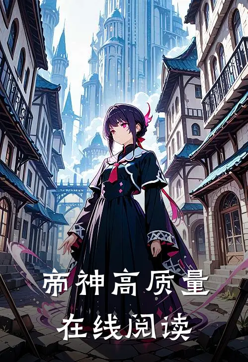 帝神高质量在线阅读