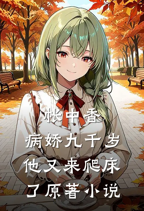 帐中香：病娇九千岁他又来爬床了原著小说