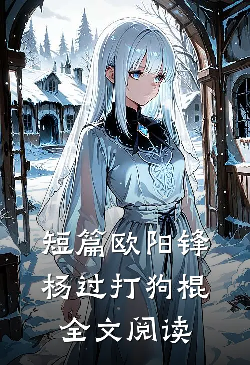 短篇欧阳锋杨过打狗棍全文阅读