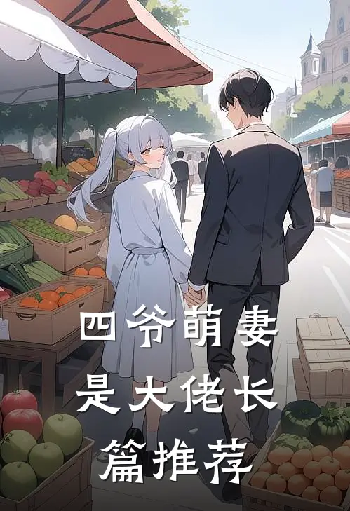 四爷萌妻是大佬长篇推荐