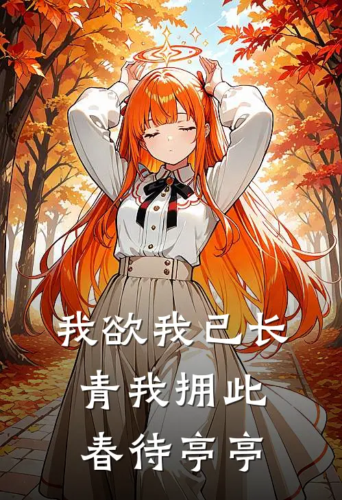 我欲我已长青我拥此春待亭亭