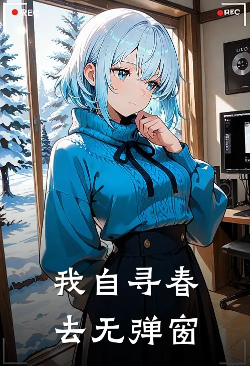 我自寻春去无弹窗