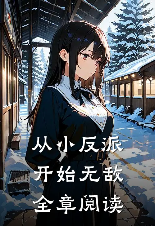 从小反派开始无敌全章阅读