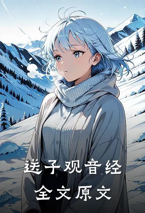 送子观音经全文原文