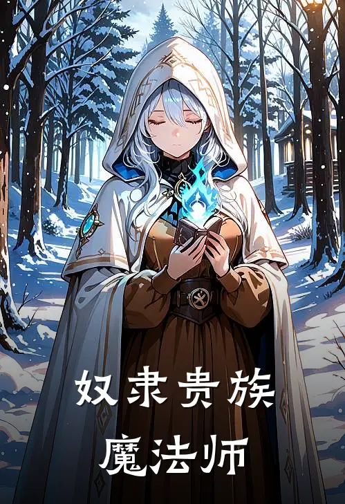奴隶贵族(魔法师)