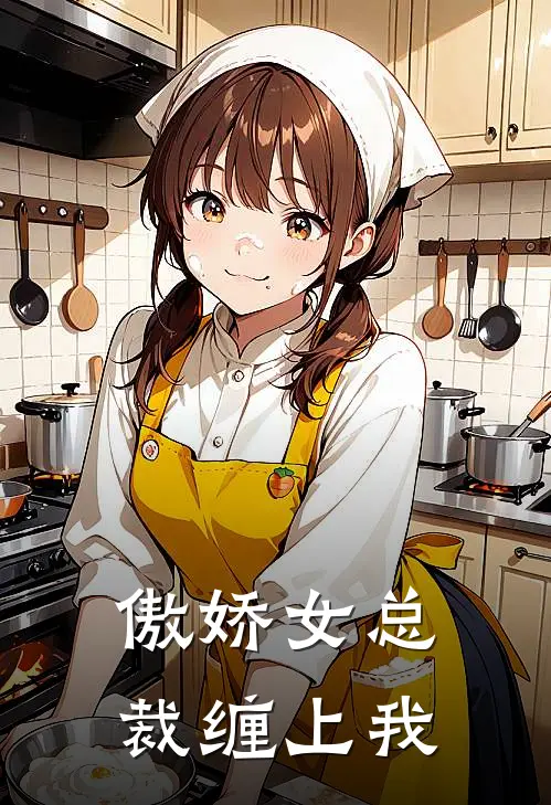 傲娇女总裁缠上我