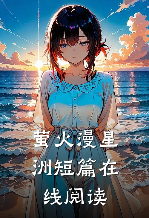 萤火漫星洲短篇在线阅读