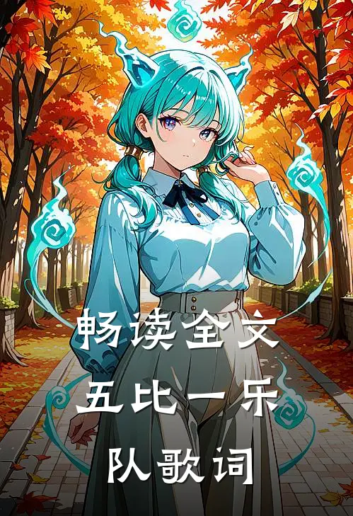 畅读全文五比一乐队歌词