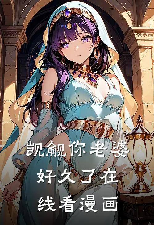 觊觎你老婆好久了在线看漫画