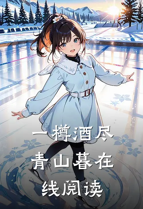 一樽酒尽青山暮在线阅读