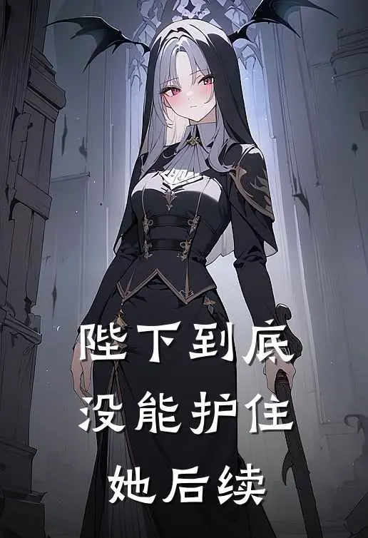 陛下到底没能护住她后续