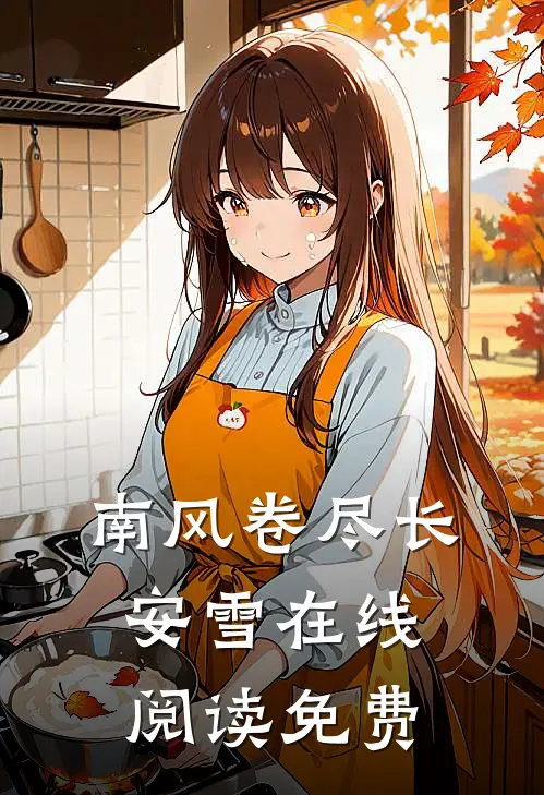南风卷尽长安雪在线阅读免费