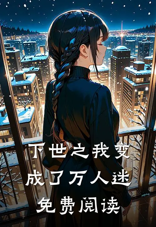 下世之我变成了万人迷免费阅读