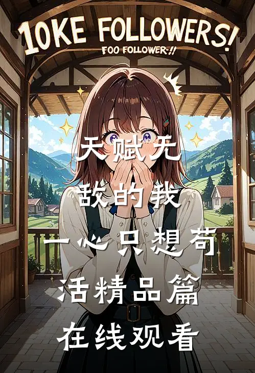 天赋无敌的我,一心只想苟活精品篇在线观看