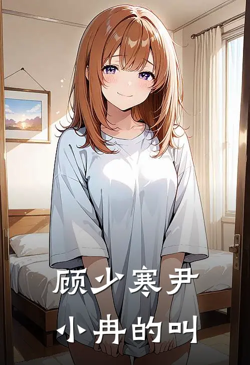 顾少寒尹小冉的叫