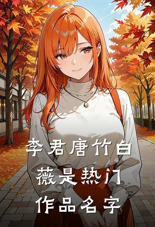 李君唐竹白薇是热门作品名字