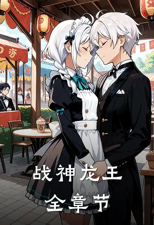 战神龙王全章节