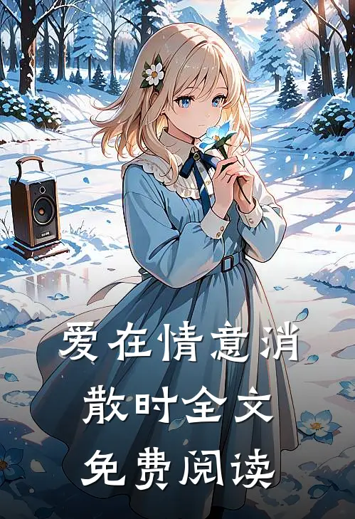 爱在情意消散时全文免费阅读