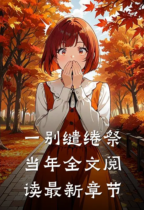 一别缱绻祭当年全文阅读最新章节