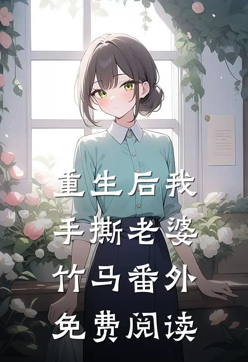 重生后我手撕老婆竹马番外免费阅读
