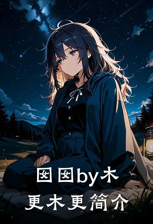 囡囡by木更木更简介