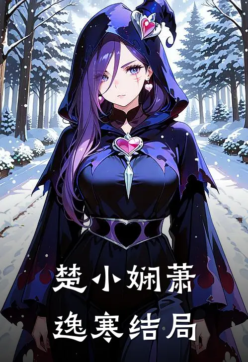 楚小娴萧逸寒结局