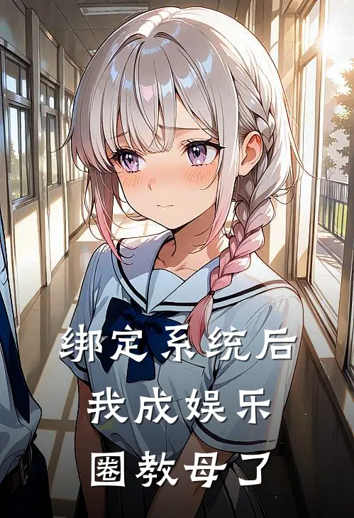 绑定系统后，我成娱乐圈教母了