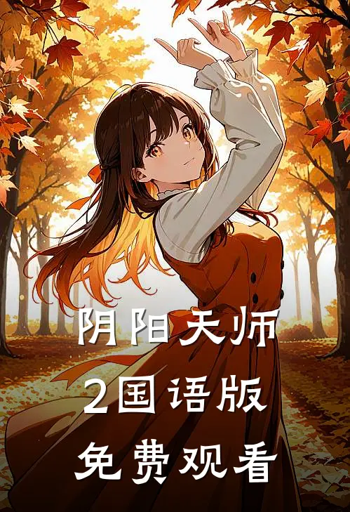阴阳天师2国语版免费观看
